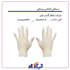دستکش پزشکی لاتکس گاماتکس