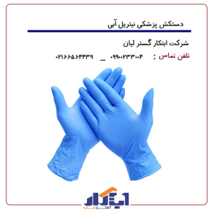 دستکش پزشکی نیتریل آبی گاماتکس
