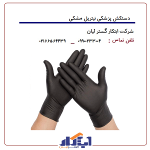 دشتکش پزشکی نیتریل مشکی گاماتکس