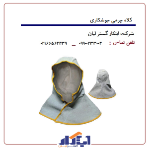 کلاه چرمی جوشکاری