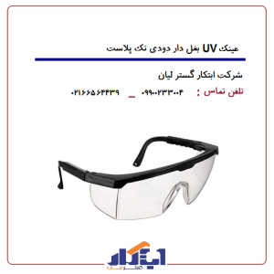 عینک uv بغل دار دودی تک پلاست