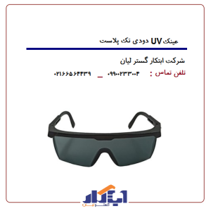 عینک uv دودیتک پلاست