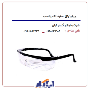 عینک سفید UV تک پلاست