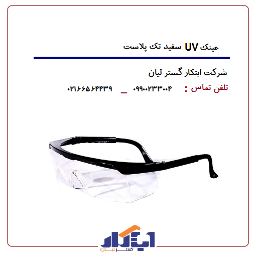 عینک سفید UV تک پلاست 1 عینک سفید UV تک پلاست