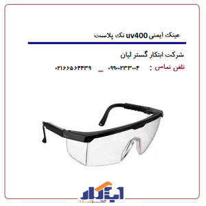 عینک uv400 تک پلاست