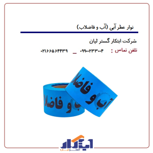 نوارخطر رولی 10سانت آبی (آب و فاضلاب)