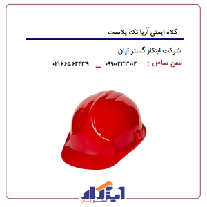 کلاه ایمنی مدل آریا تک پلاست