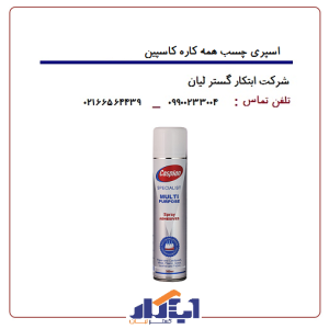 اسپری چسب همه کاره کاسپین
