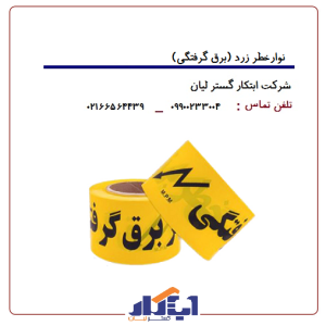 نوارخطر رولی 10سانت زرد (برق گرفتگی)