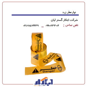 نوارخطر رولی 10سانت زرد