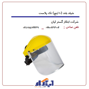 شیلد بلند (۱۰ اینچ) تک پلاست