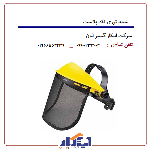 شیلد توری تک پلاست 1 شیلد توری تک پلاست