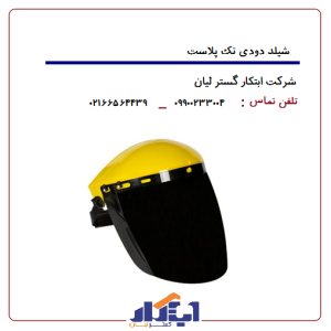 شیلد دودی تک پلاست (طرح2)