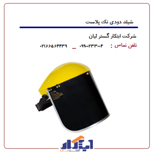 شیلد دودی تک پلاست (طرح1)