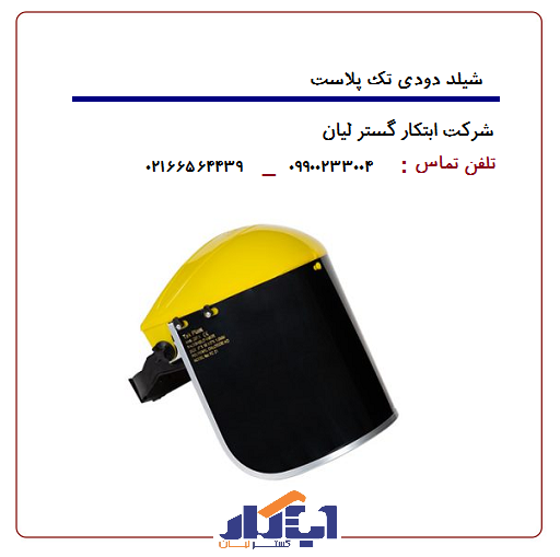 شیلد دودی تک پلاست (طرح1) 1 شیلد دودی تک پلاست (طرح1)