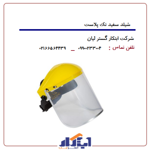 شیلد سفید تک پلاست