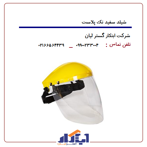 شیلد سفید (قاب زرد) تک پلاست 1 شیلد سفید (قاب زرد) تک پلاست