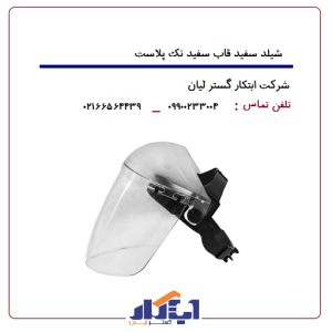 شیلد سفید قاب سفید تک پلاست