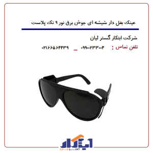 عینک بغل دار شیشه ای جوش برق نور9 تک پلاست