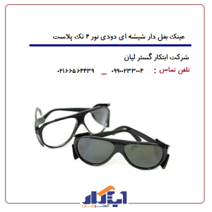 عینک بغل دار شیشه ای دودی نور4 تک پلاست
