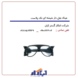 عینک بغل دار شیشه ای تک پلاست