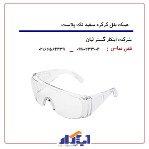 عینک بغل کرکره سفید تک پلاست