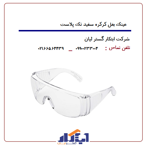 عینک بغل کرکره سفید تک پلاست 1 عینک بغل کرکره سفید تک پلاست