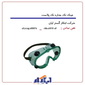 عینک تک جداره تک پلاست