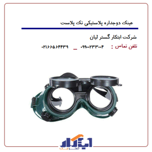عینک دوجداره جوشکاری تک پلاست