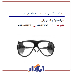عینک سنگ زنی شیشه سفید تک پلاست