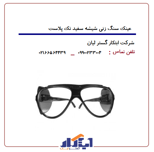 عینک سنگ زنی شیشه سفید تک پلاست 1 عینک سنگ زنی شیشه سفید تک پلاست