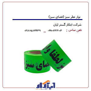 نوارخطر رولی 10سانت سبز (فضای سبز)