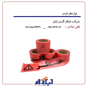 نوارخطر رولی 10سانت قرمز