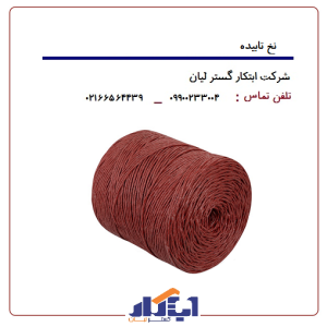 نخ تابیده مواد نو بسته بندی 30کیلویی