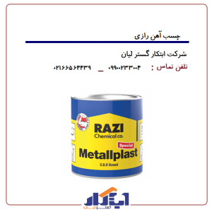 چسب آهن رازی