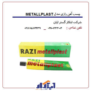 چسب آهن رازی METALLPLAST