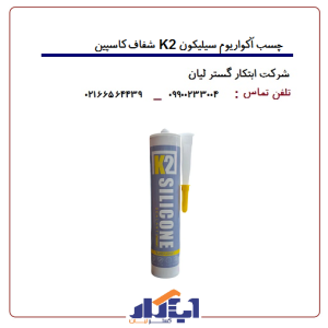 چسب آکواریوم کاسپین مدل شفاف K2