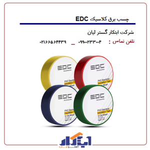 چسب برق کلاسیک EDC
