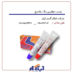 چسب دوقلو بی رنگ جلاسنج