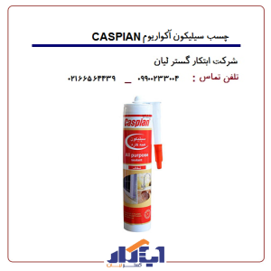 چسب سیلیکون آکواریوم CASPIAN