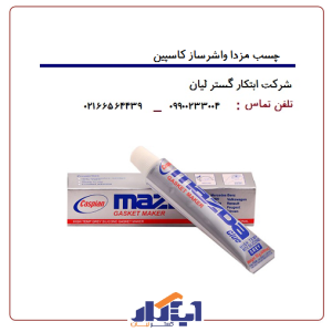 چسب مزدا واشر ساز کاسپین