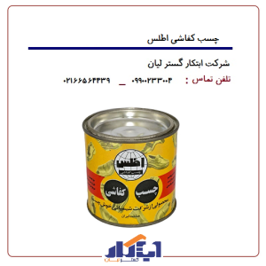 چسب کفاشی اطلس
