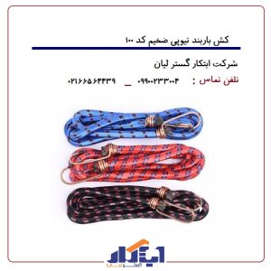 کش اطمینان کد100 (باربند تیوپی)