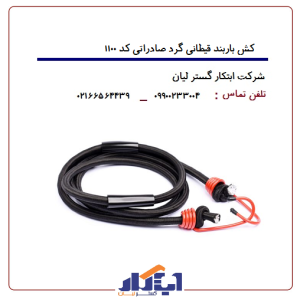 کش اطمینان کد1100 (باربند قیطانی گرد صادراتی)