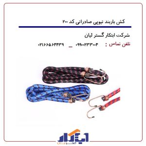 کش اطمینان کد200 (تیوپی صادراتی)