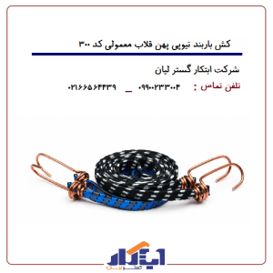 کش اطمینان کد300 (باربند تیوپی پهن قلاب معمولی)