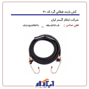 کش اطمینان کد400 (باربند قیطانی گرد)