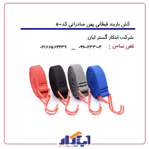کش اطمینان کد500 (باربند قیطانی پهن صادراتی)