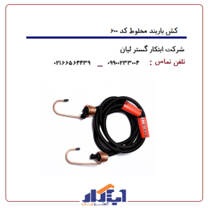 کش اطمینان کد600 (باربند مخلوط)