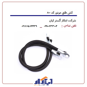 کش اطمینان کد800 (کش طلق موتور)